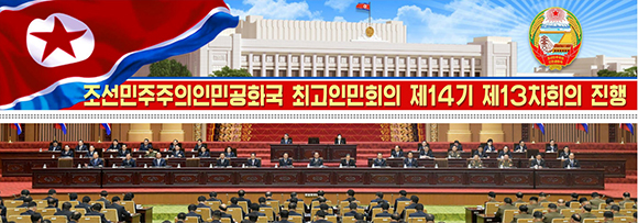 조선민주주의인민공화국 최고인민회의 제14기 제13차회의 진행